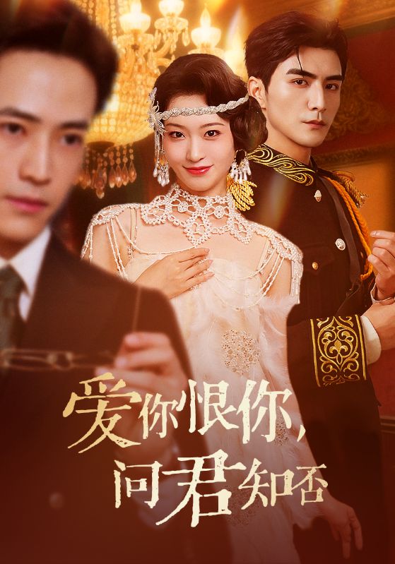 愛你恨你問君知否(全集)