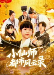小仙師都市風(fēng)云錄(全集)
