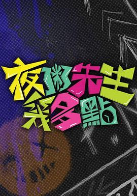 夜粥先生幾多點(全集)