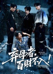棄母者百財(cái)不入(全集)