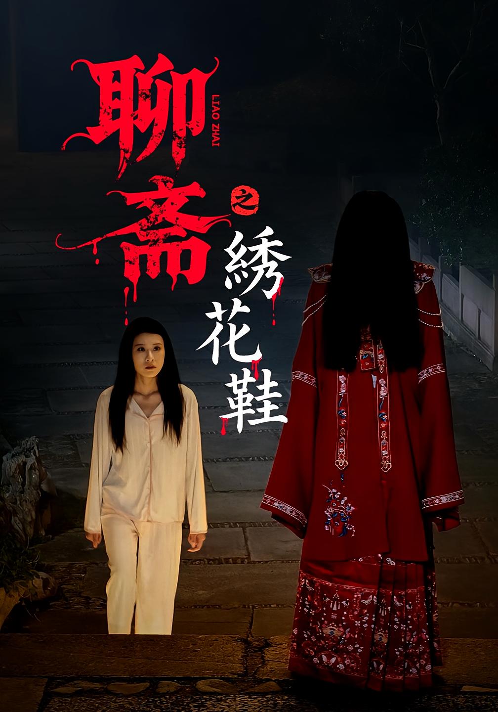 聊齋之繡花鞋(全集)