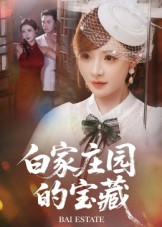 白家莊園的寶藏(全集)