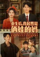 重生后我居然是倆娃的媽(全集)