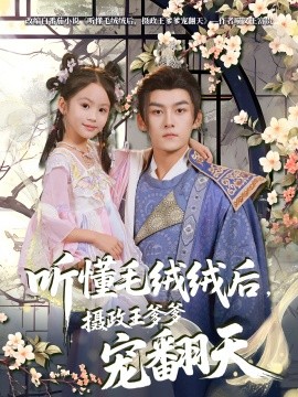聽懂毛絨絨后，攝政王爹爹寵翻天(全集)