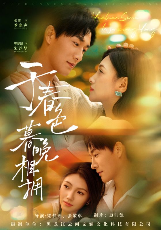 于春色暮晚相擁(全集)
