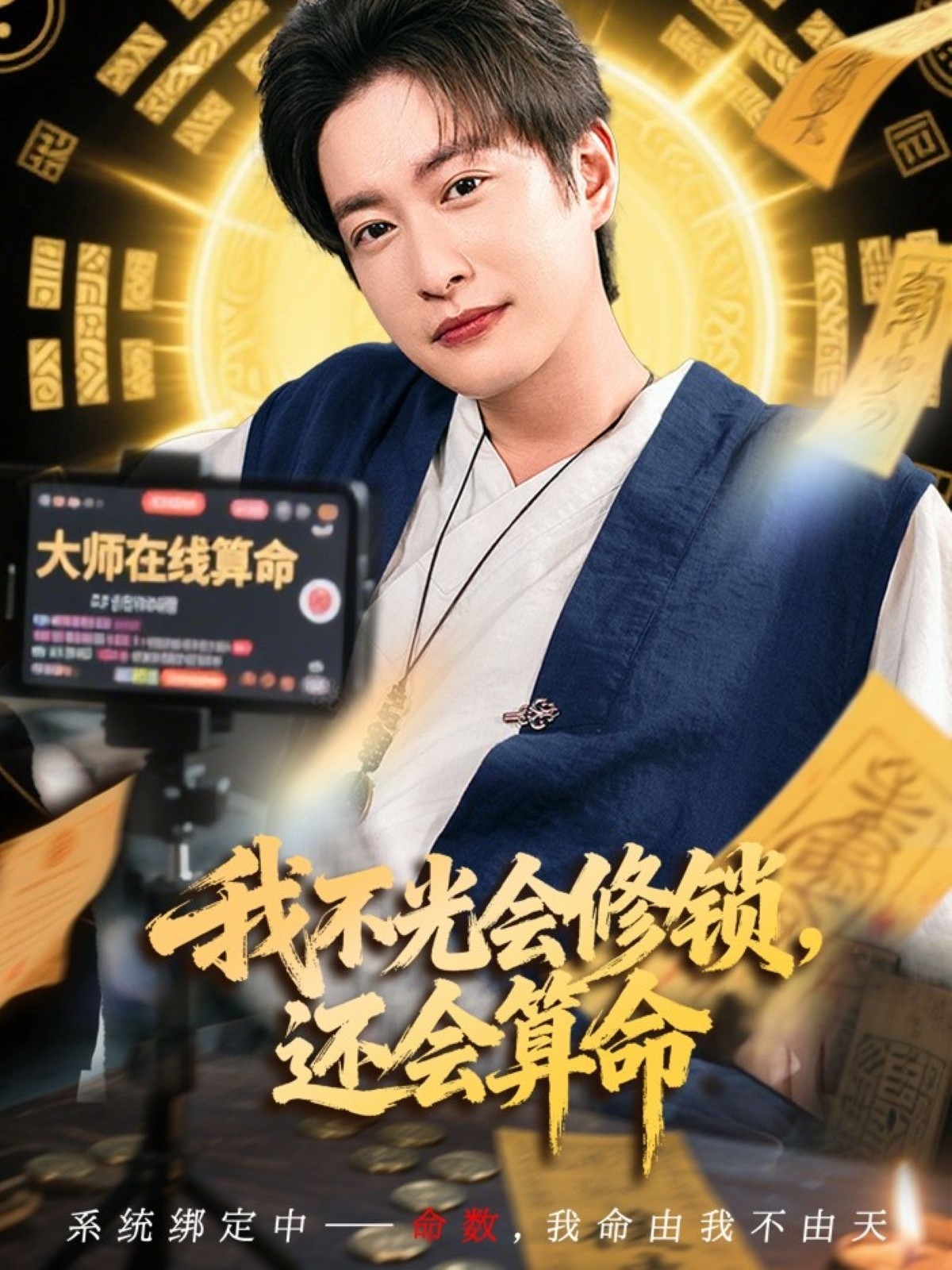 我不光會(huì)修鎖還會(huì)算命(全集)