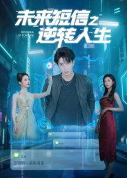 未來(lái)短信之逆轉(zhuǎn)人生(全集)