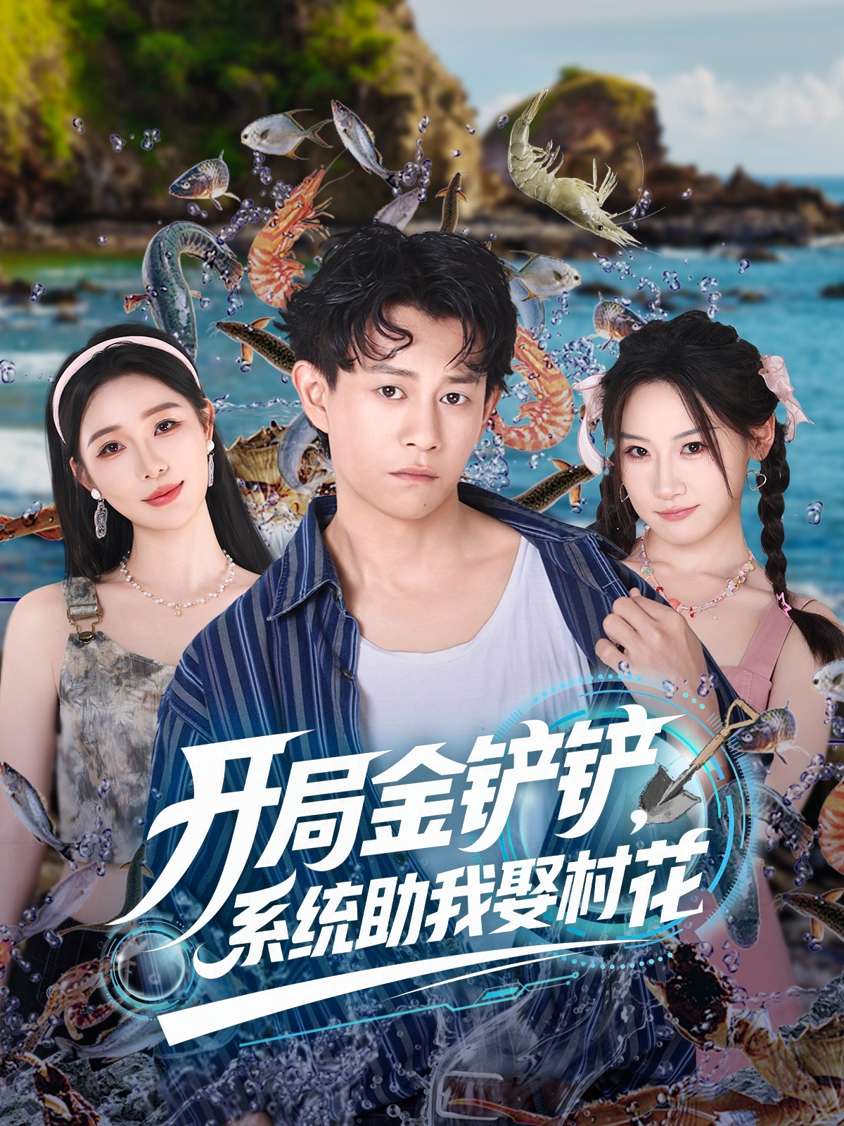 開(kāi)局金鏟鏟系統(tǒng)助我娶村花(全集)