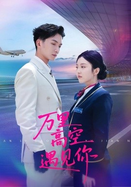 萬(wàn)里高空遇見(jiàn)你(全集)