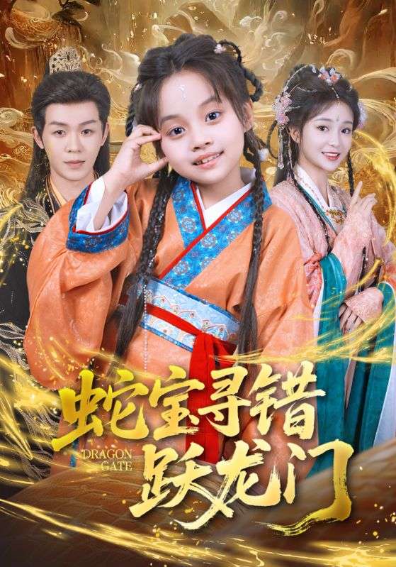 蛇寶尋錯躍龍門(全集)
