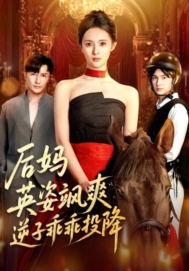 后媽英姿颯爽逆子乖乖投降(全集)