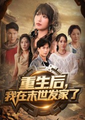 重生后我在末世發(fā)家了(全集)