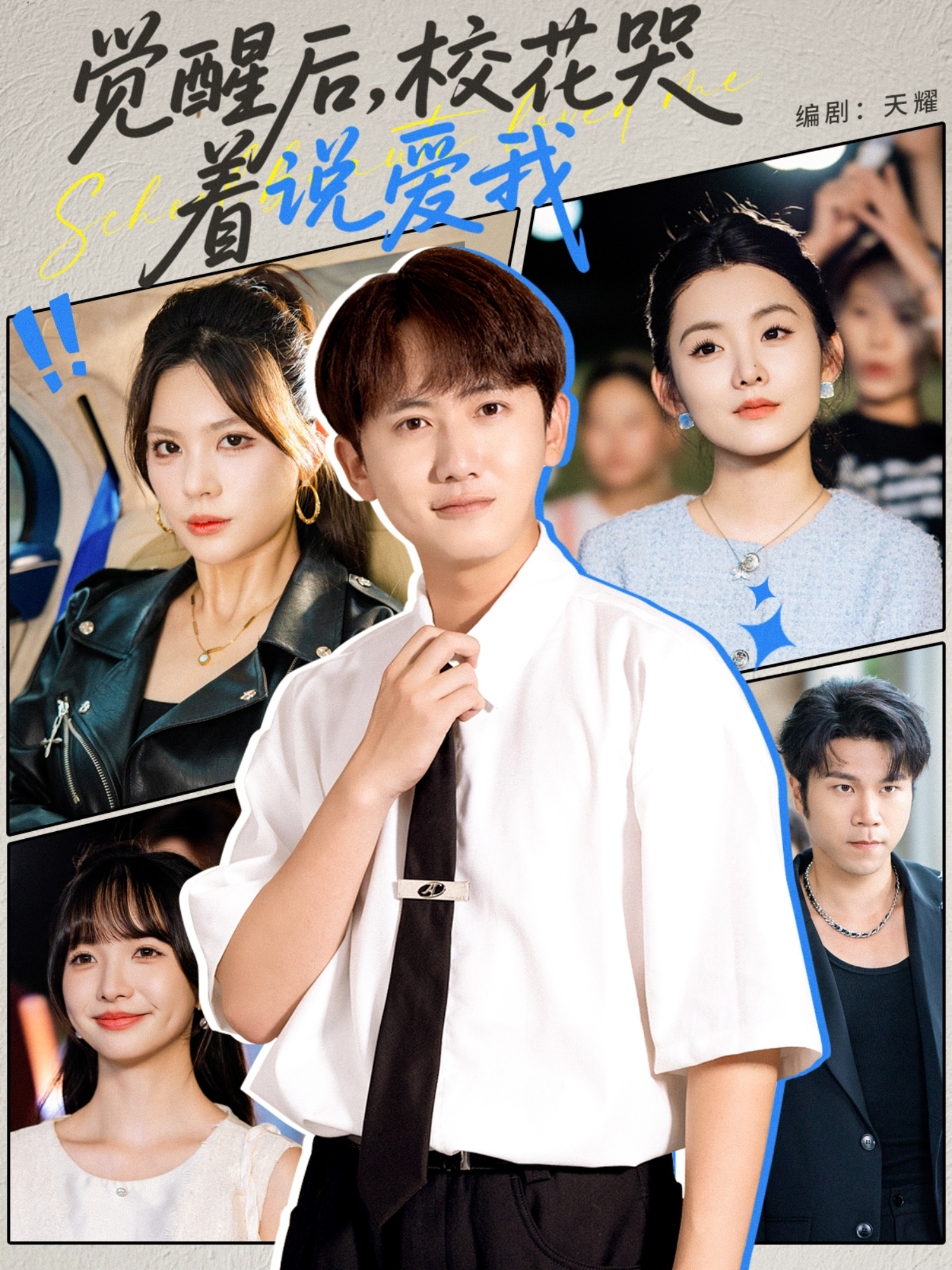 覺醒后?；拗f愛我(全集)