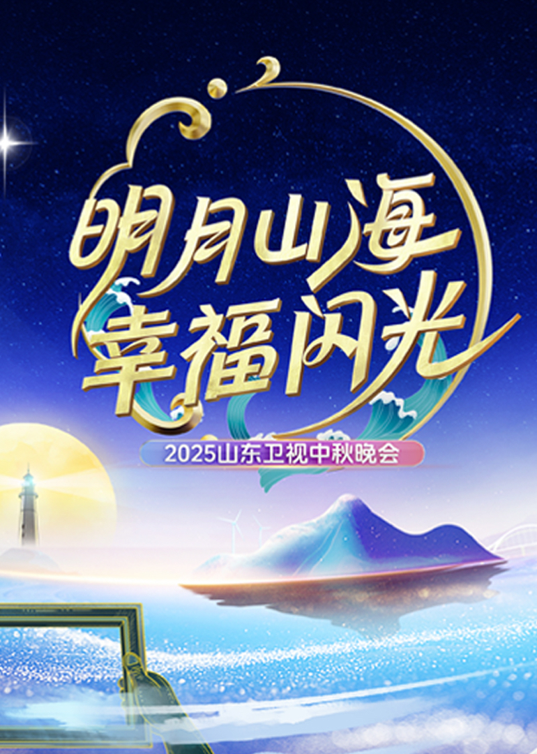 2025山東衛(wèi)視中秋晚會(huì)(全集)