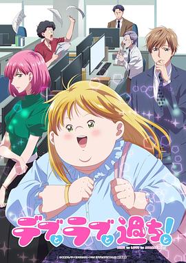 胖子、愛情和錯誤！動畫版