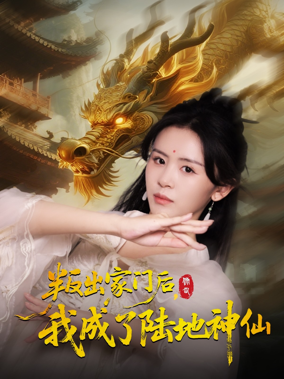 叛出家門后我成了陸地神仙第44集