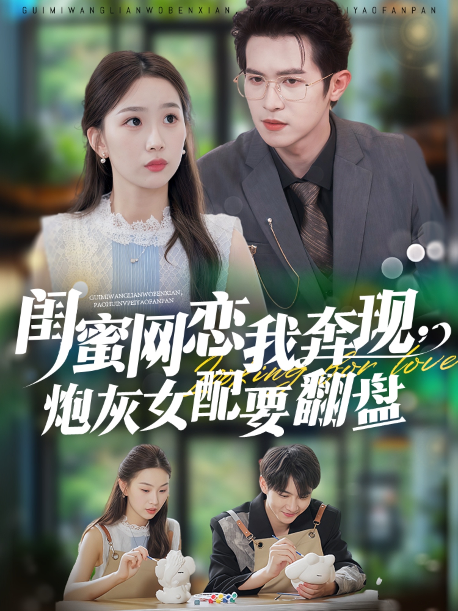 閨蜜網(wǎng)戀我奔現(xiàn)，炮灰女配要翻盤(全集)