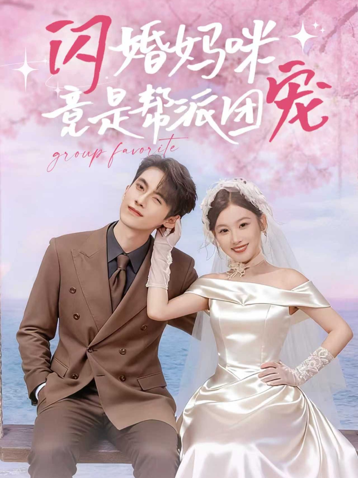 閃婚媽咪竟是幫派團寵(全集)
