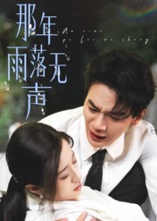 那年雨落無聲(全集)