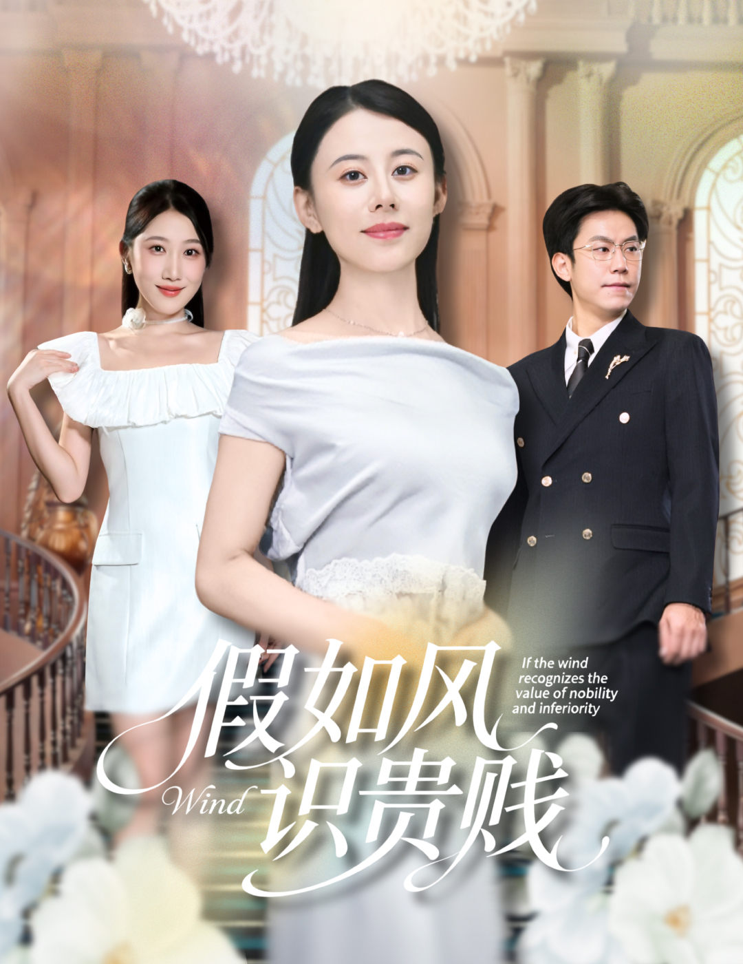 假如風(fēng)識貴賤(全集)