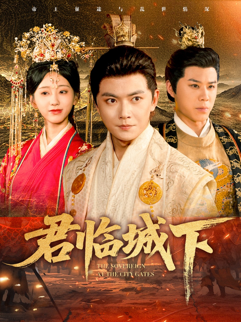 君臨城下(全集)