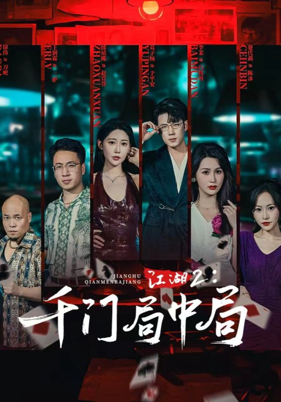 江湖2千門局中局(全集)