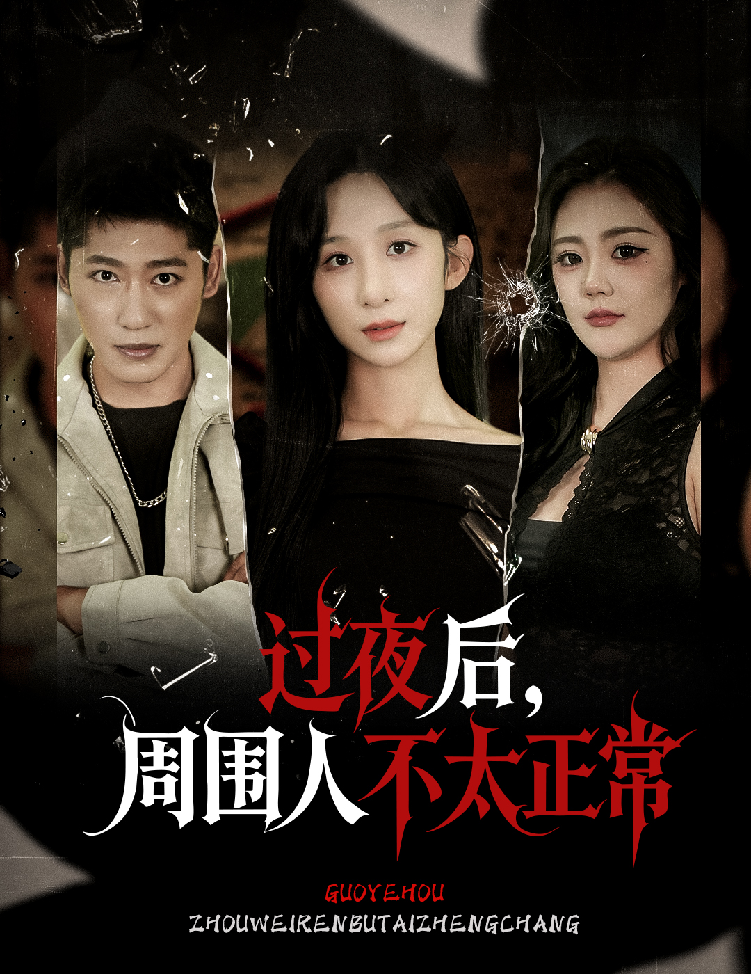 過夜后周圍人不太正常(全集)