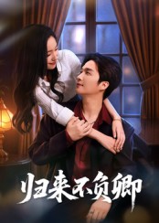 歸來(lái)不負(fù)卿(全集)