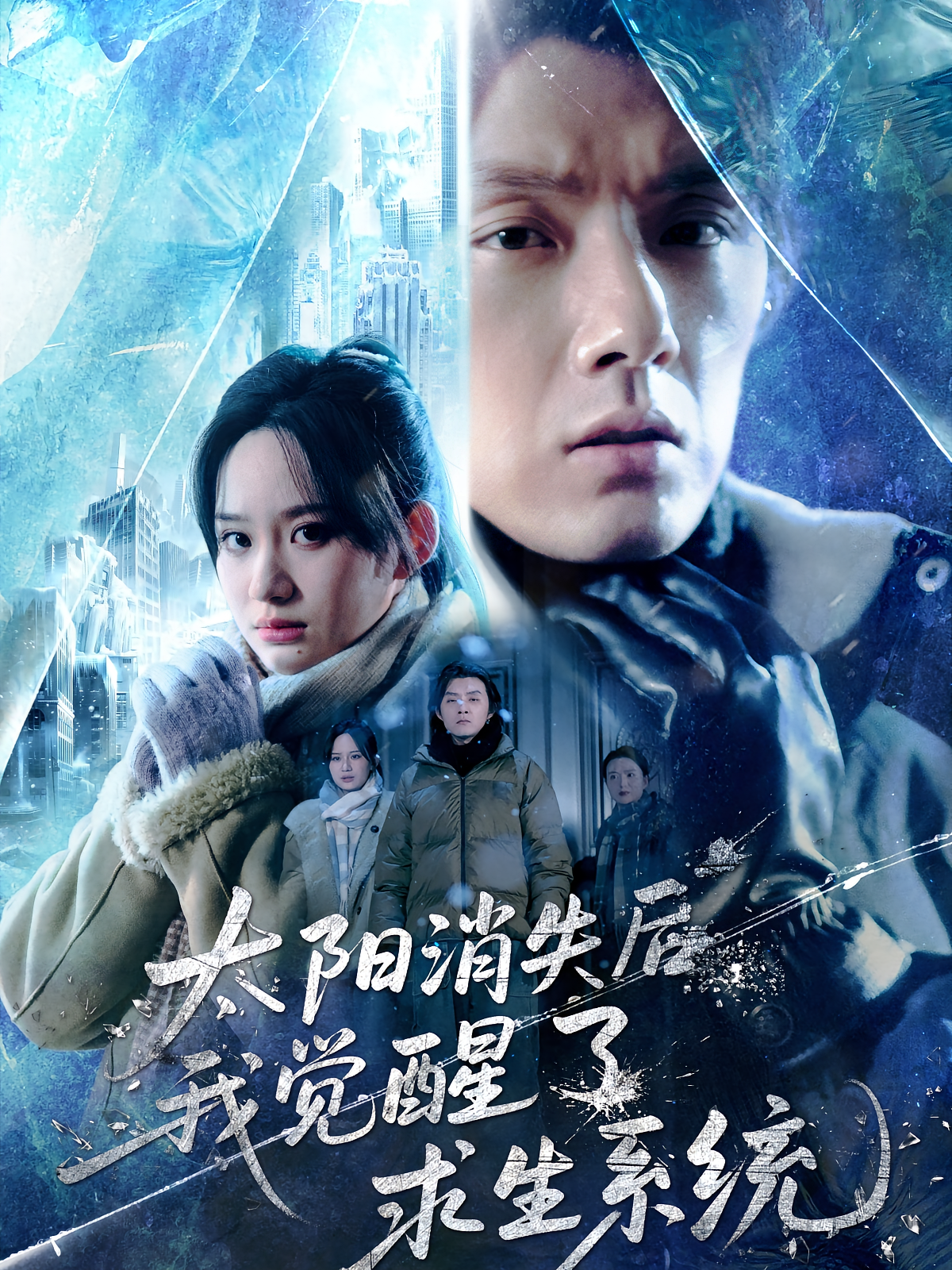 太陽消失后我覺醒了求生系統(tǒng)(全集)