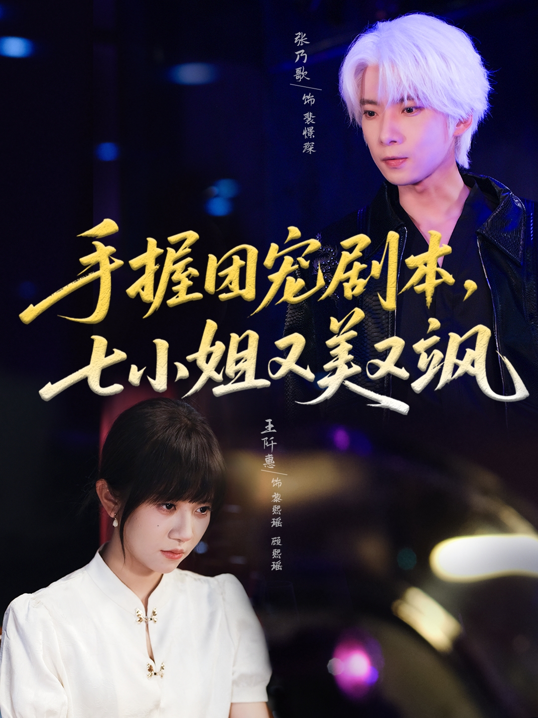 手握?qǐng)F(tuán)寵劇本，七小姐又美又颯(全集)