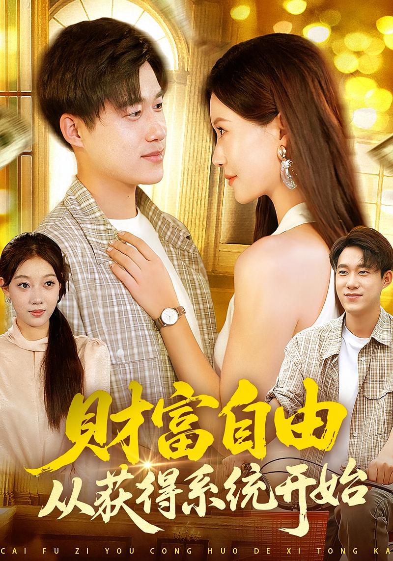 財(cái)富自由從獲得系統(tǒng)開始(全集)