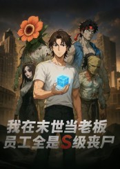 我在末世當老板，員工全是S級喪尸(全集)