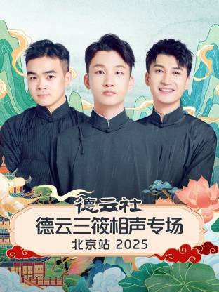 德云社德云三筱相聲專場北京站2025(全集)