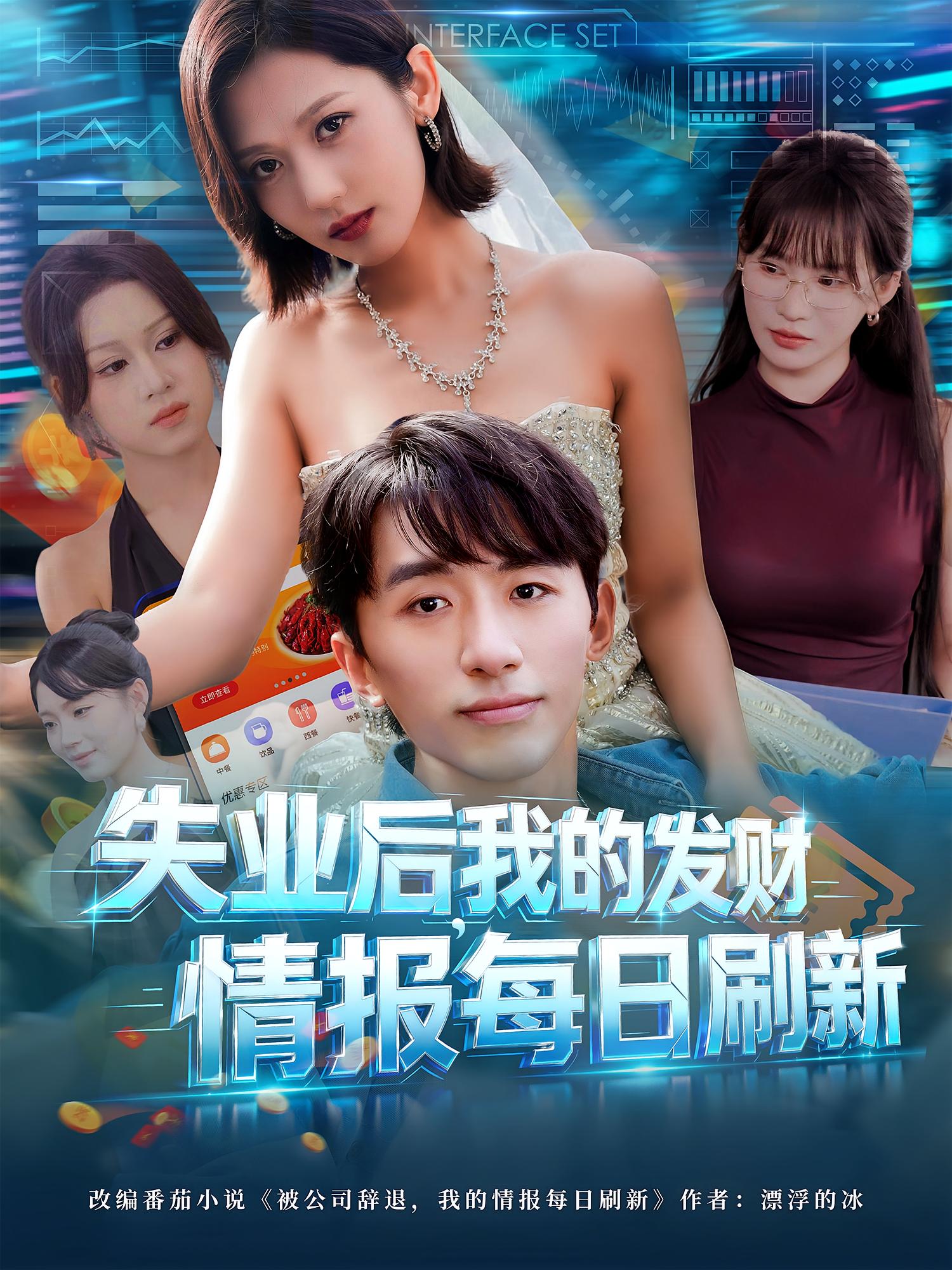 失業(yè)后我的發(fā)財(cái)情報(bào)每日刷新(全集)