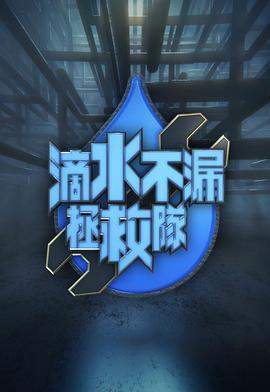 滴水不漏拯救隊(duì)