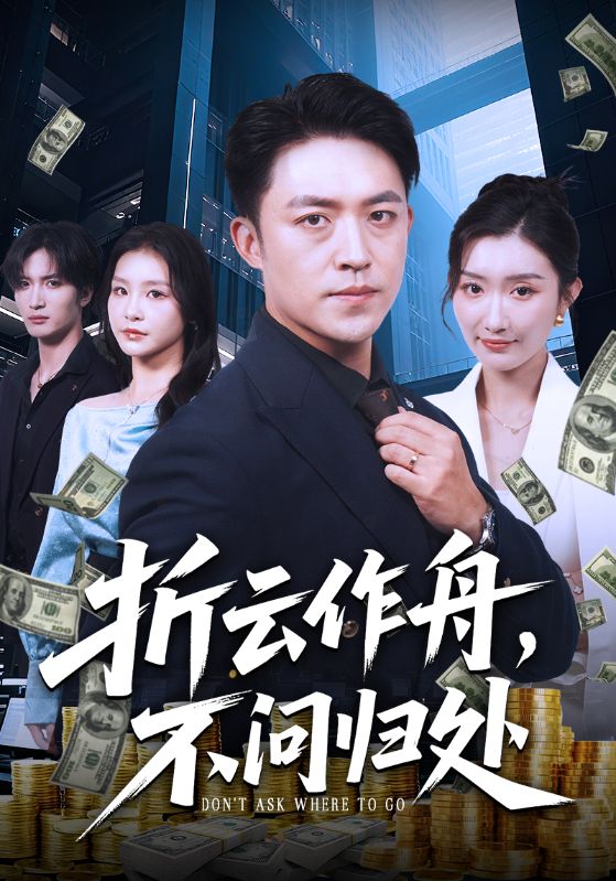折云作舟不問歸處(全集)