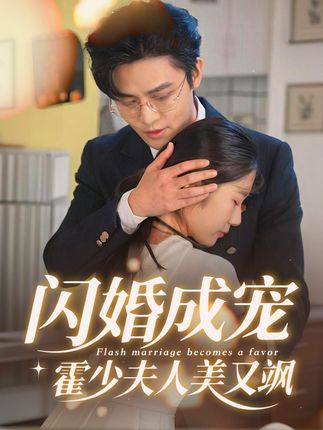 閃婚成寵霍少夫人美又颯(全集)