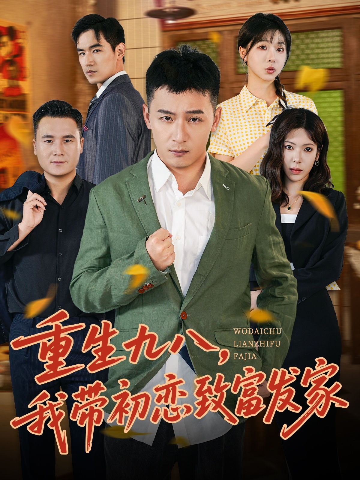 重生九八，我?guī)С鯌僦赂话l(fā)家(全集)