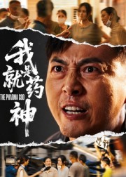 我就是藥神(全集)