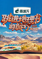 跳進(jìn)地理書的旅行第四季