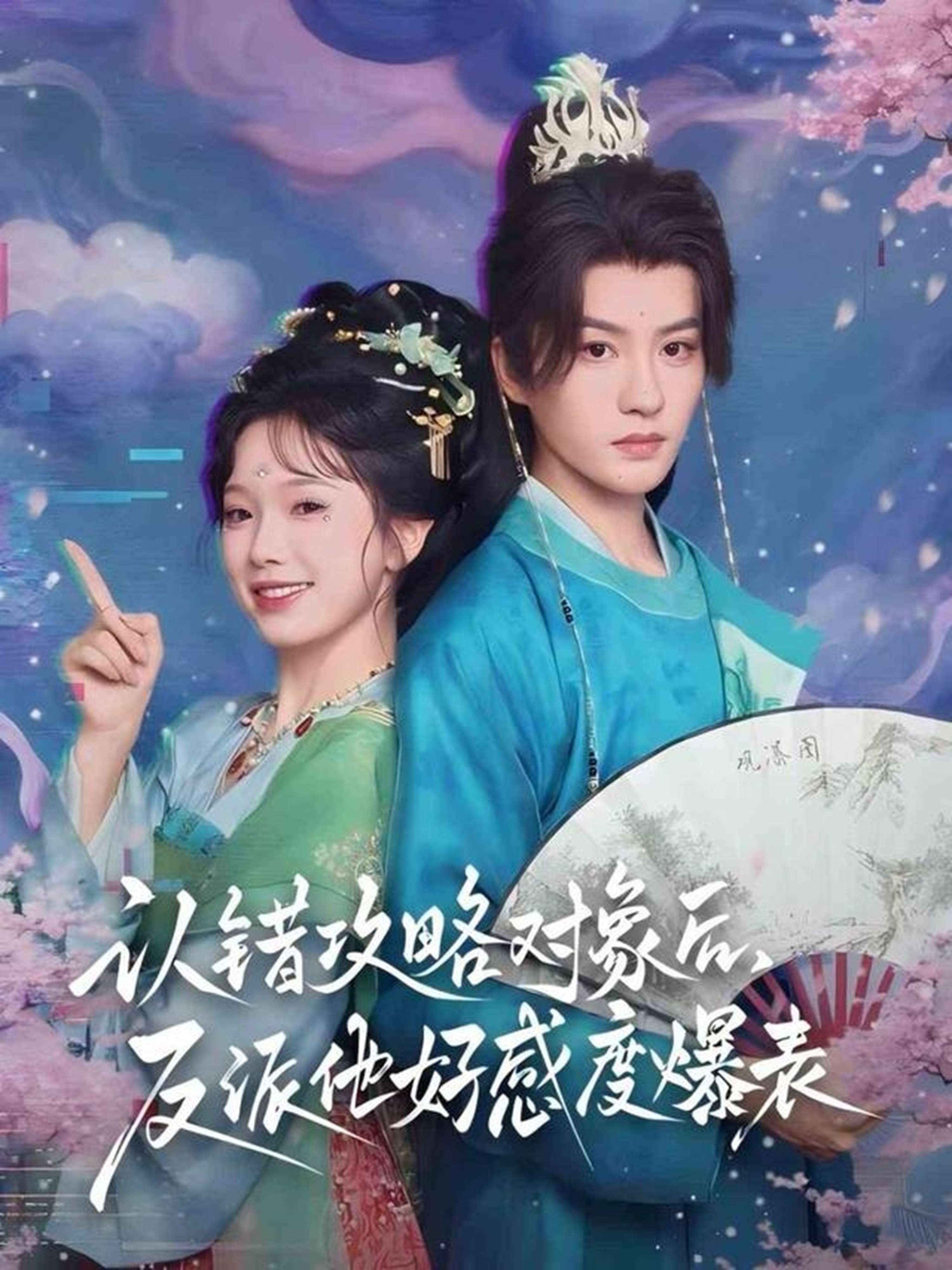 認錯攻略對象后，反派他好感度爆表(全集)
