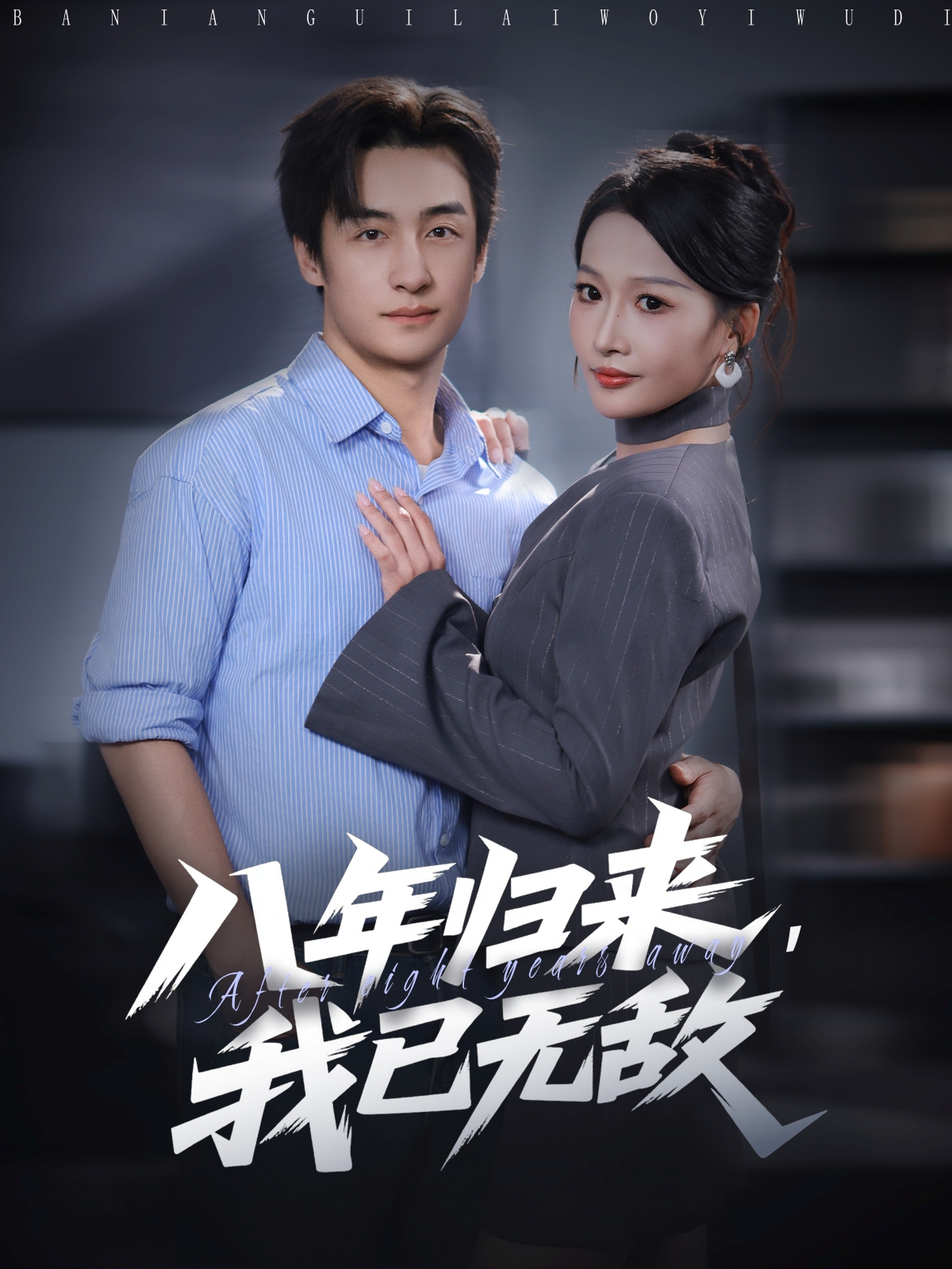 八年歸來(lái)，我已無(wú)敵(全集)