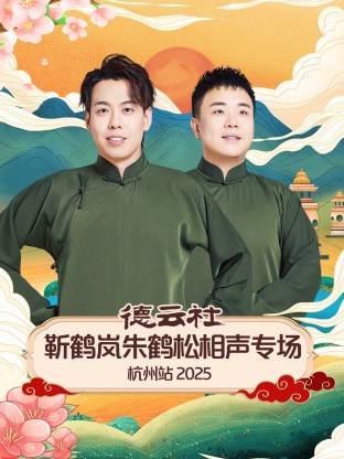 德云社靳鶴嵐朱鶴松相聲專場(chǎng)杭州站2025(全集)