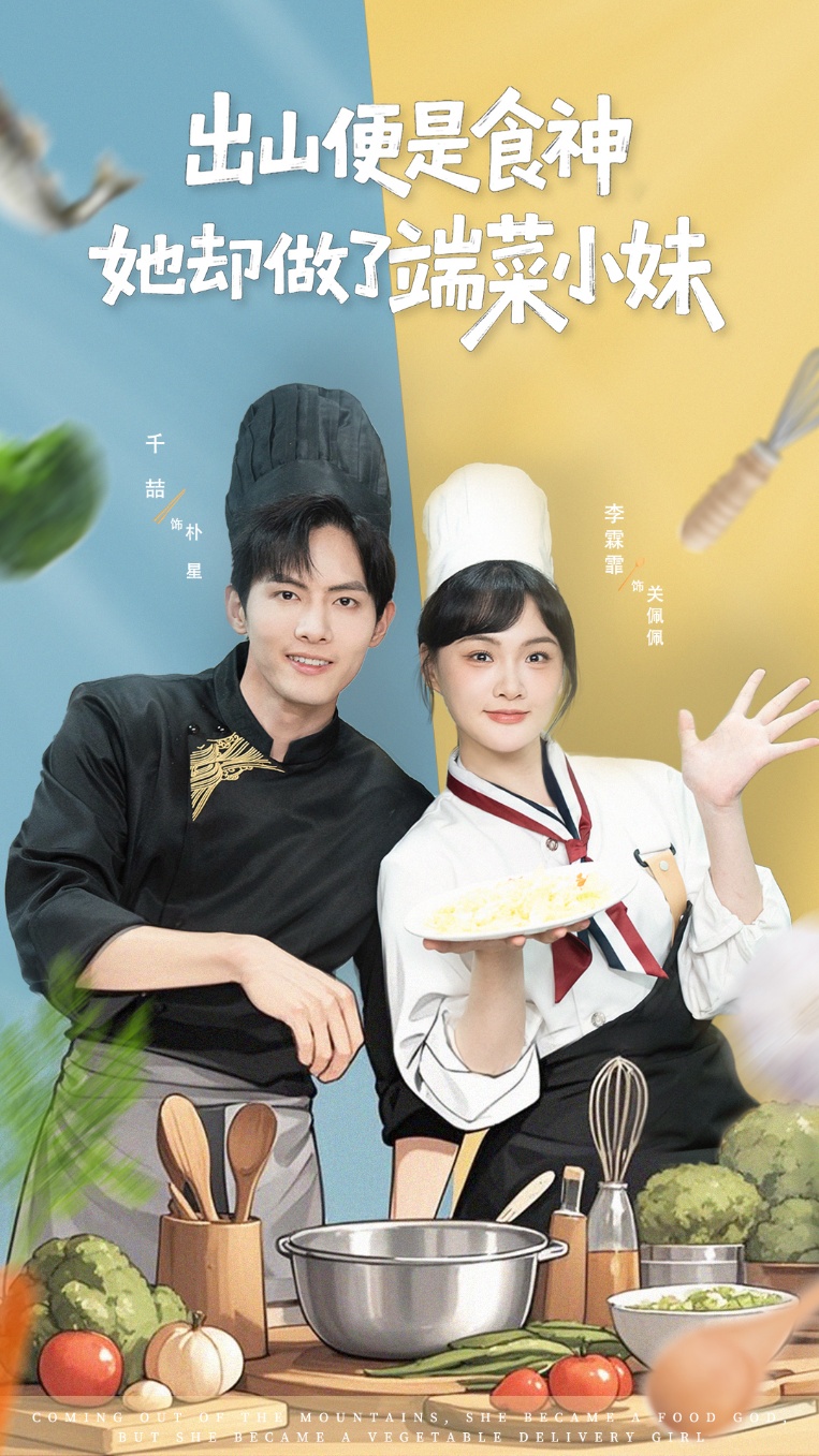 出山便是食神，她卻做了端菜小妹(全集)