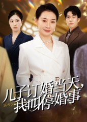 兒子訂婚當天，我叫停婚事(全集)