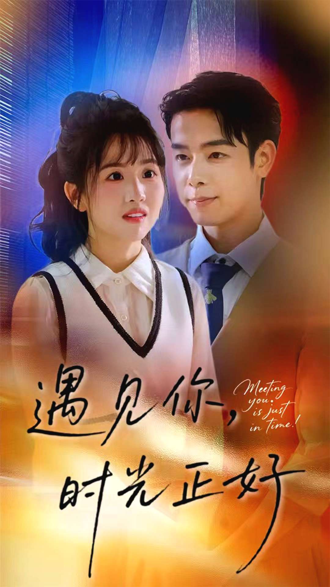 遇見你時(shí)光正好(全集)