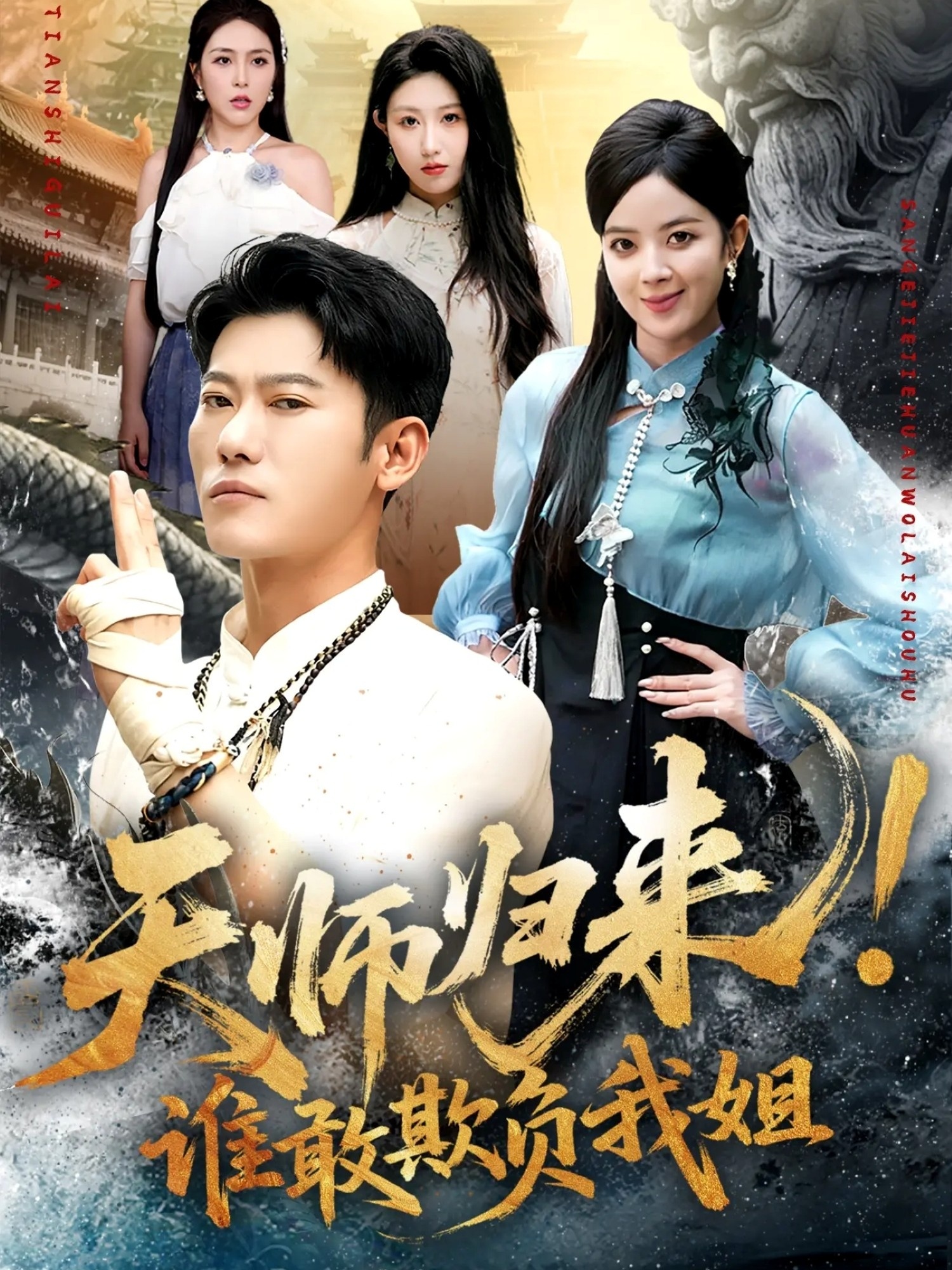 天師歸來！誰敢欺負(fù)我姐(全集)