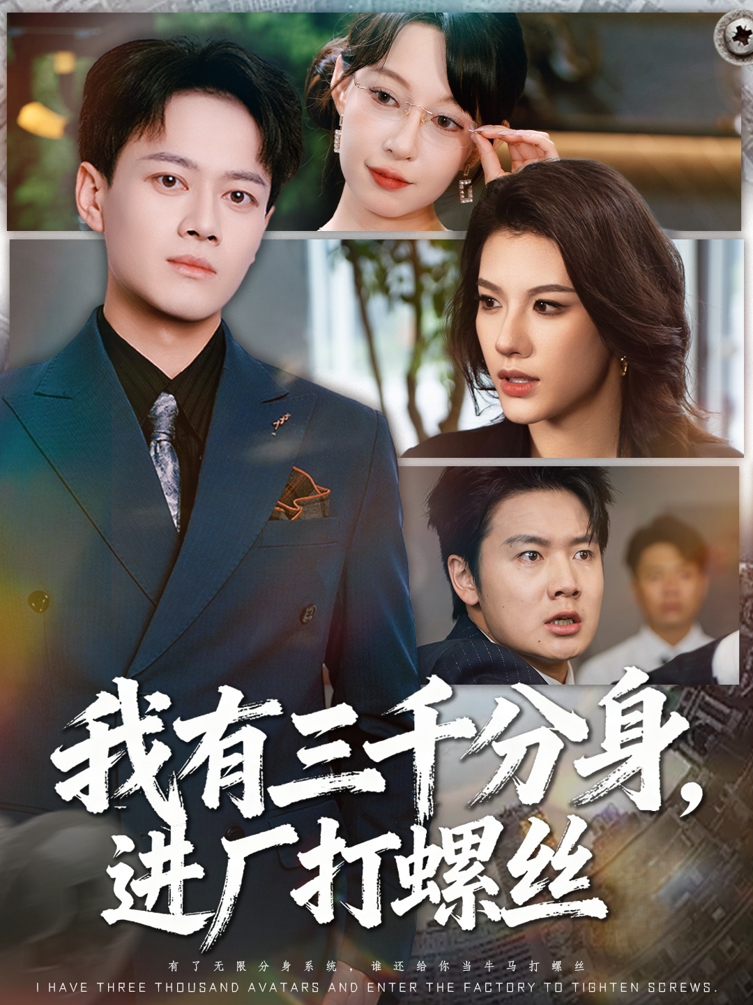 我有三千分身，進(jìn)廠打螺絲(全集)