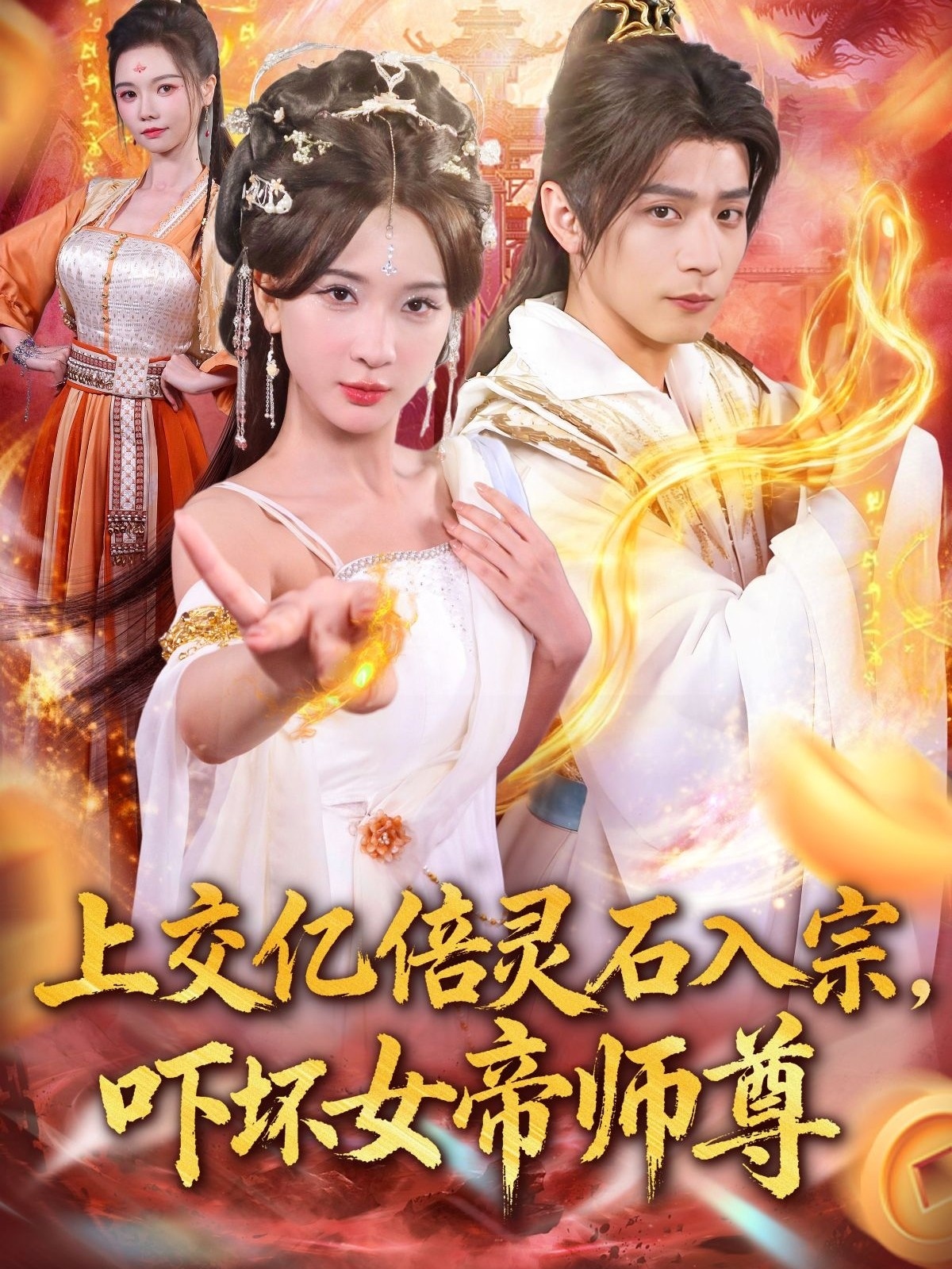 上交億倍靈石入宗，嚇壞女帝師尊(全集)