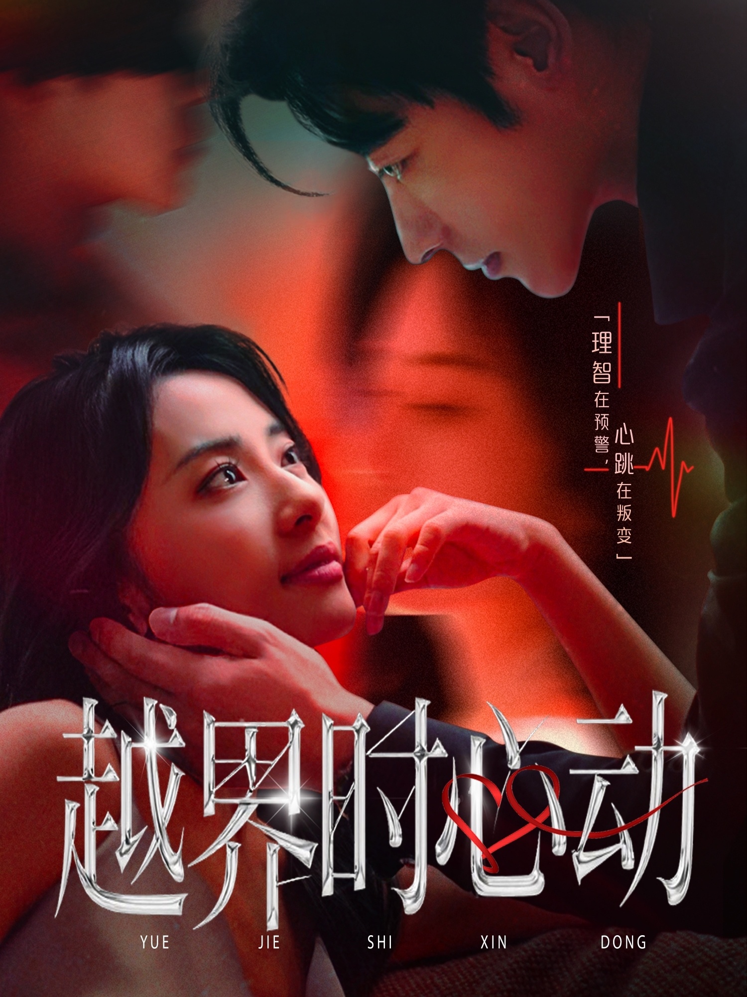 越界時(shí)心動(全集)
